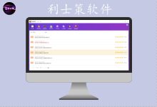 利士策分享，利来利往，皆是人间百态-利士策软件官方网站