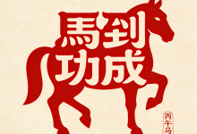 2026年开工大吉｜骏马驰骋新程，初心铸就辉煌-利士策软件官方网站