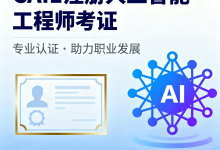 抢占AI黄金赛道！CAIE注册人工智能工程师认证——粉丝专属福利：预登记享（5+1）%返现！-利士策软件官方网站